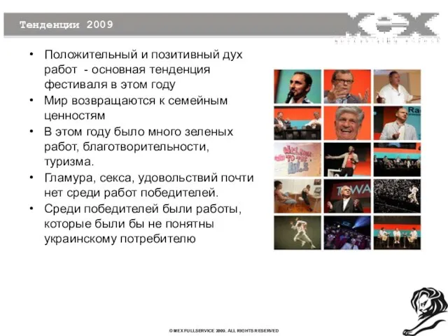 Тенденции 2009 Положительный и позитивный дух работ - основная тенденция фестиваля в