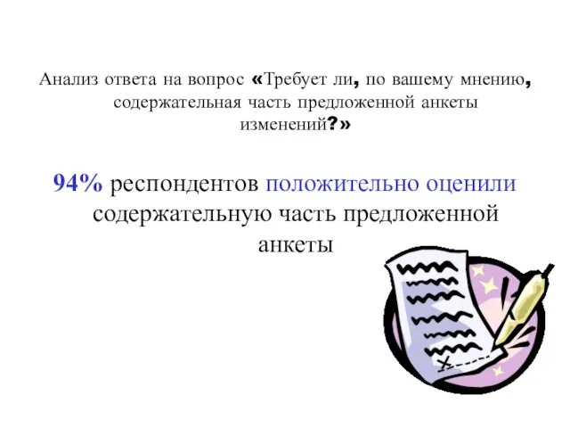 Анализ ответа на вопрос «Требует ли, по вашему мнению, содержательная часть предложенной