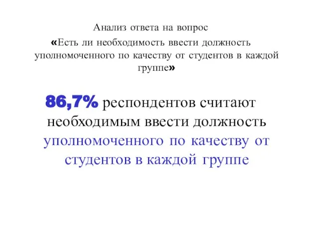 Анализ ответа на вопрос «Есть ли необходимость ввести должность уполномоченного по качеству