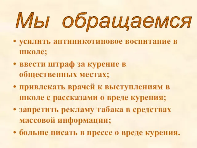 Мы обращаемся усилить антиникотиновое воспитание в школе; ввести штраф за курение в