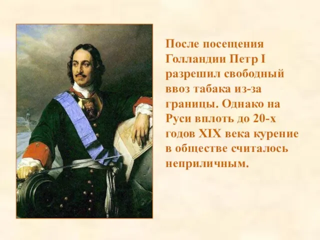 После посещения Голландии Петр I разрешил свободный ввоз табака из-за границы. Однако