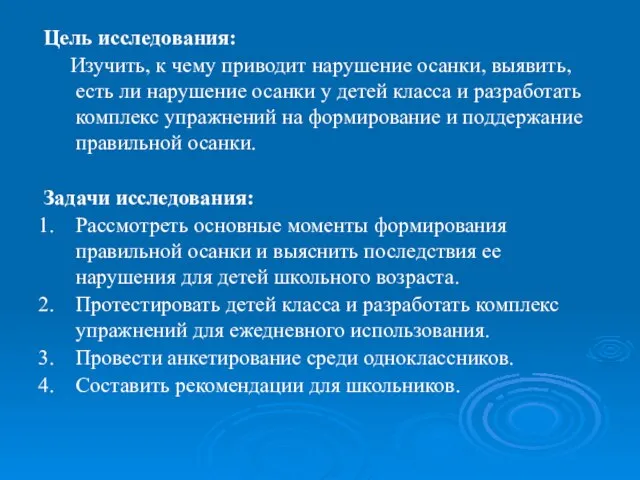 Цель исследования: Изучить, к чему приводит нарушение осанки, выявить, есть ли нарушение