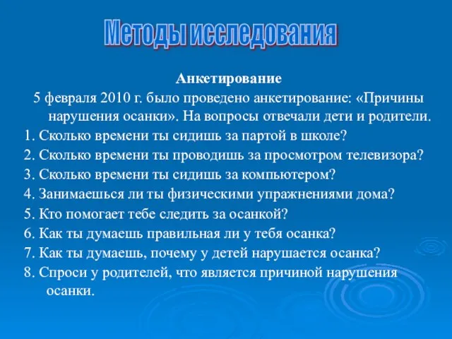 Анкетирование 5 февраля 2010 г. было проведено анкетирование: «Причины нарушения осанки». На