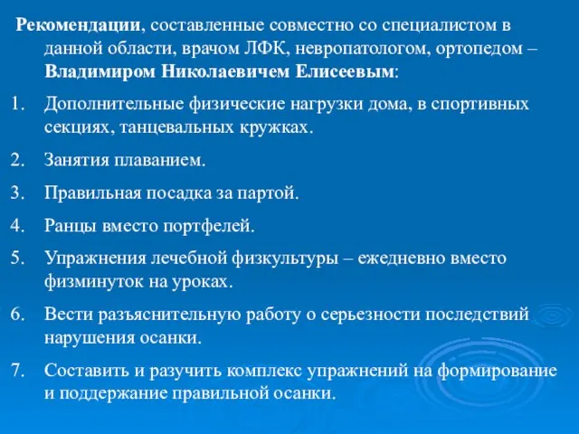 Рекомендации, составленные совместно со специалистом в данной области, врачом ЛФК, невропатологом, ортопедом