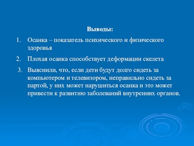 Выводы: Осанка – показатель психического и физического здоровья Плохая осанка способствует деформации