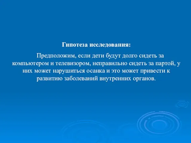 Гипотеза исследования: Предположим, если дети будут долго сидеть за компьютером и телевизором,