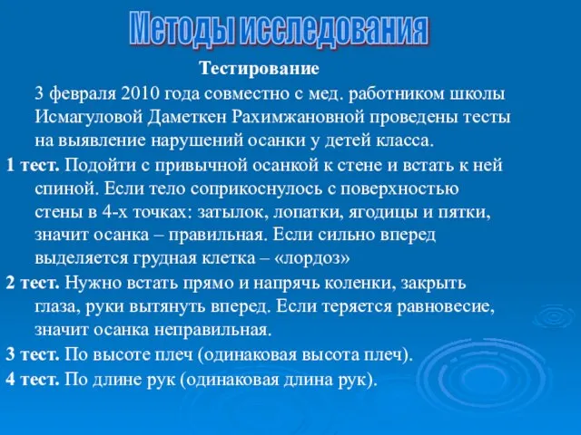 Тестирование 3 февраля 2010 года совместно с мед. работником школы Исмагуловой Даметкен