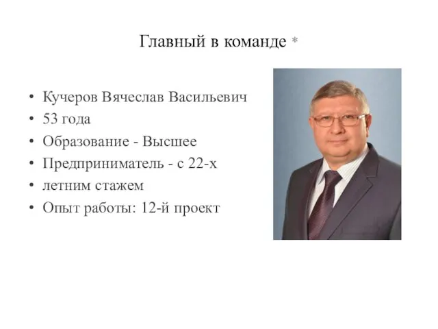 Главный в команде * Кучеров Вячеслав Васильевич 53 года Образование - Высшее