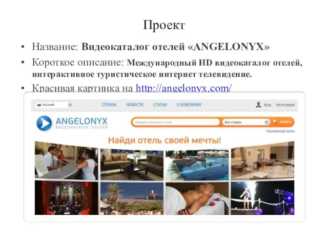 Проект Название: Видеокаталог отелей «ANGELONYX» Короткое описание: Международный HD видеокаталог отелей, интерактивное
