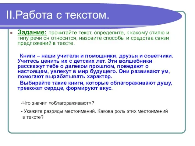 II.Работа с текстом. Задание: прочитайте текст, определите, к какому стилю и типу