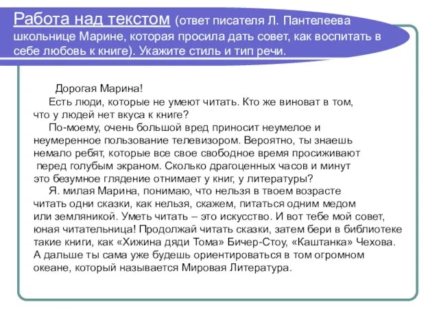 Работа над текстом (ответ писателя Л. Пантелеева школьнице Марине, которая просила дать