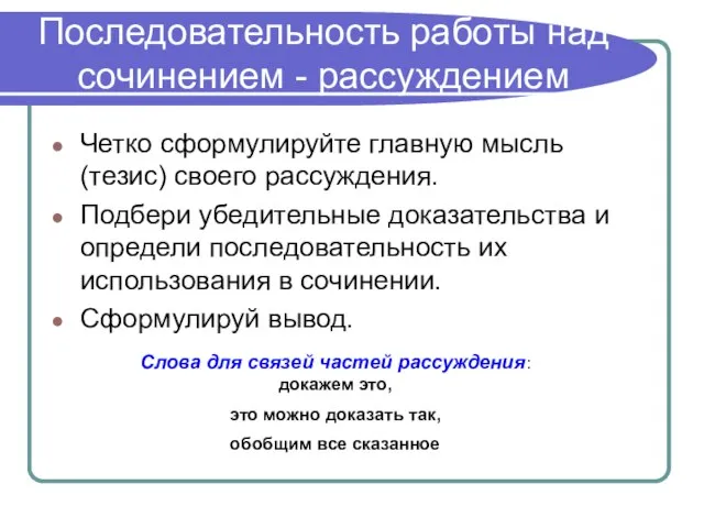 Последовательность работы над сочинением - рассуждением Четко сформулируйте главную мысль (тезис) своего