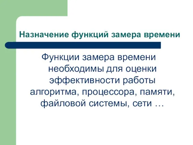 Назначение функций замера времени Функции замера времени необходимы для оценки эффективности работы