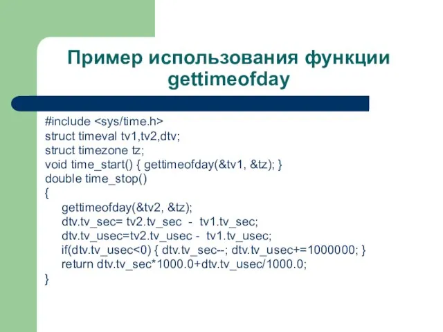 Пример использования функции gettimeofday #include struct timeval tv1,tv2,dtv; struct timezone tz; void