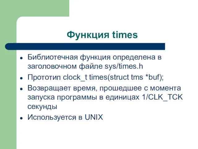 Функция times Библиотечная функция определена в заголовочном файле sys/times.h Прототип clock_t times(struct