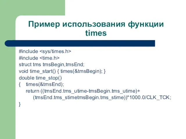 Пример использования функции times #include #include struct tms tmsBegin,tmsEnd; void time_start() {