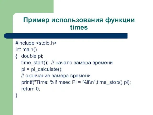 Пример использования функции times #include int main() { double pi; time_start(); //