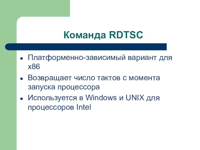 Команда RDTSC Платформенно-зависимый вариант для x86 Возвращает число тактов с момента запуска