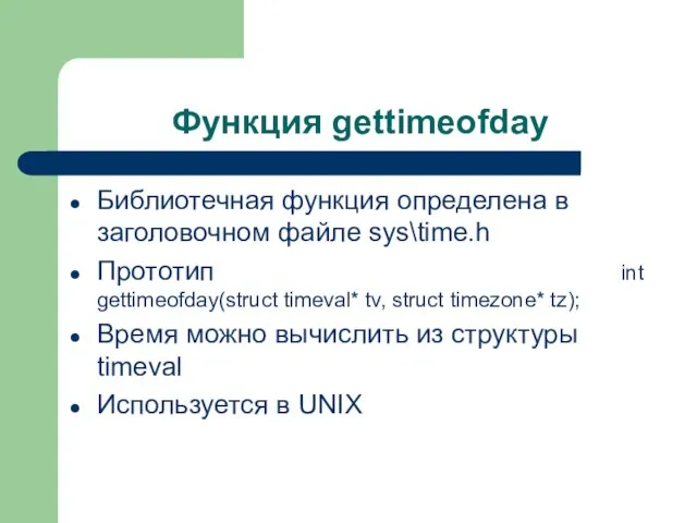 Функция gettimeofday Библиотечная функция определена в заголовочном файле sys\time.h Прототип int gettimeofday(struct