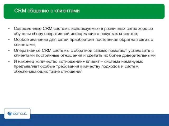CRM общение с клиентами Современные CRM системы используемые в розничных сетях хорошо