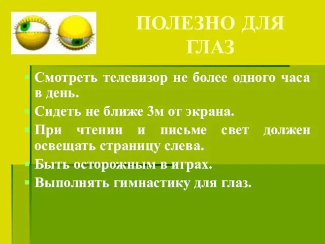 ПОЛЕЗНО ДЛЯ ГЛАЗ Смотреть телевизор не более одного часа в день. Сидеть