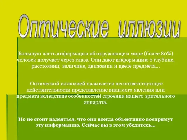 Оптические иллюзии Большую часть информации об окружающем мире (более 80%) человек получает