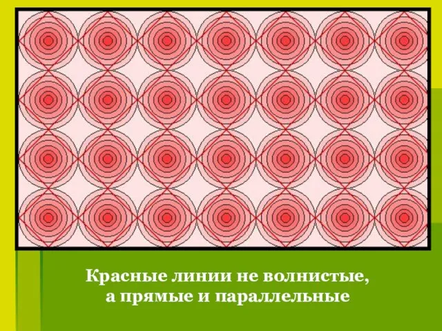 Красные линии не волнистые, а прямые и параллельные