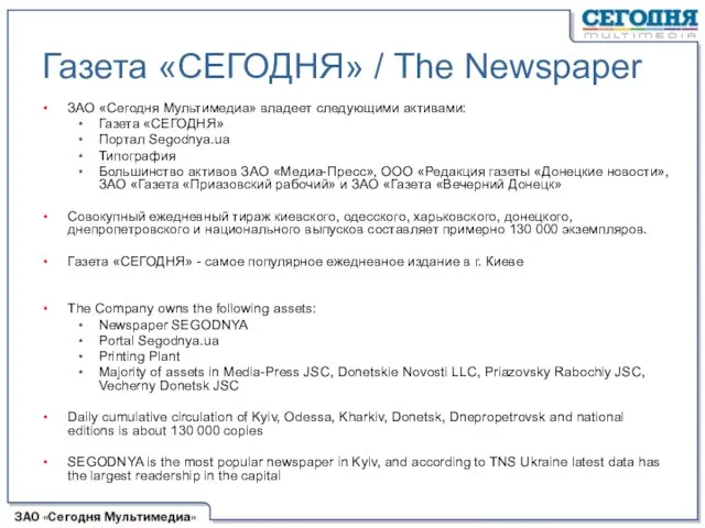 ЗАО «Сегодня Мультимедиа» владеет следующими активами: Газета «СЕГОДНЯ» Портал Segodnya.ua Типография Большинство