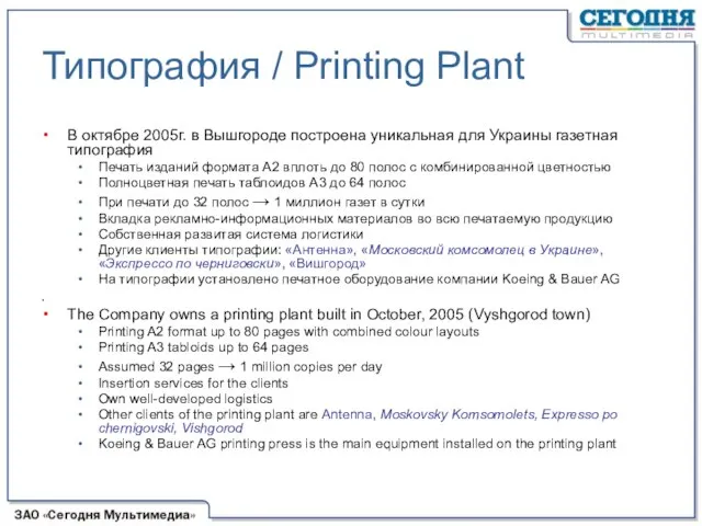 В октябре 2005г. в Вышгороде построена уникальная для Украины газетная типография Печать