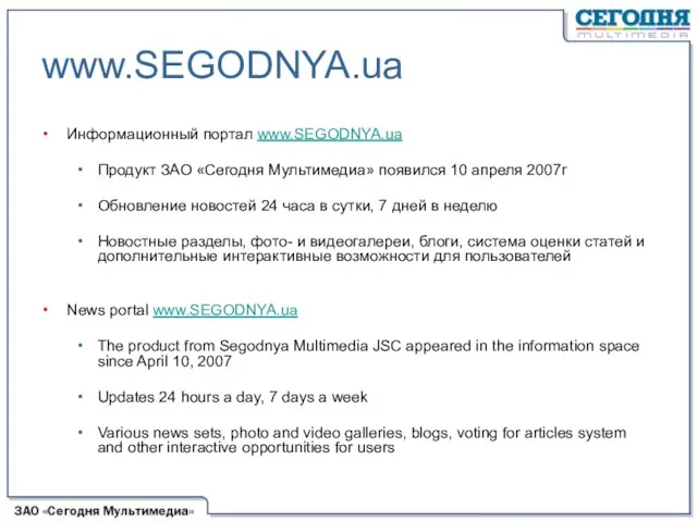 Информационный портал www.SEGODNYA.ua Продукт ЗАО «Сегодня Мультимедиа» появился 10 апреля 2007г Обновление