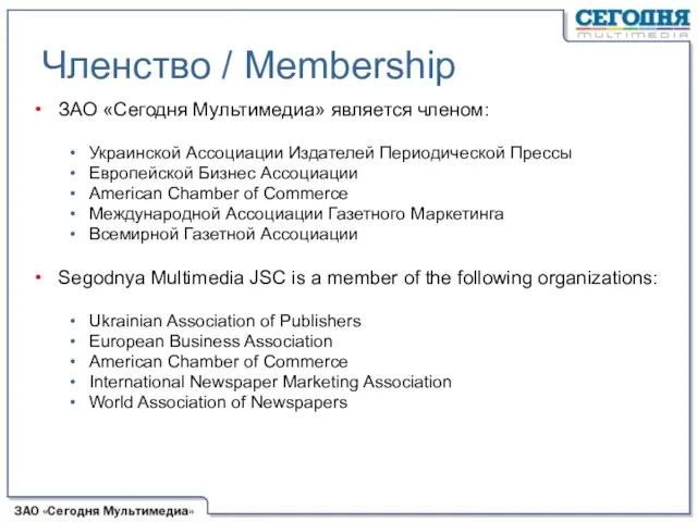 Членство / Membership ЗАО «Сегодня Мультимедиа» является членом: Украинской Ассоциации Издателей Периодической