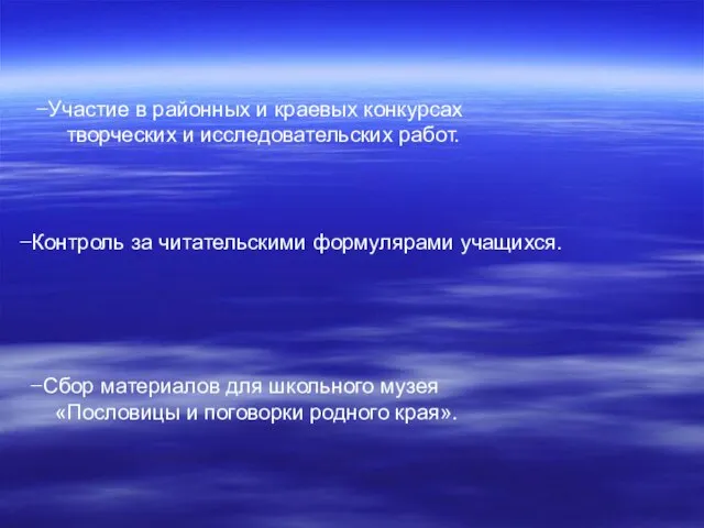 Участие в районных и краевых конкурсах творческих и исследовательских работ. Контроль за