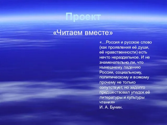 Проект «Читаем вместе» «…Россия и русское слово (как проявления её души, её