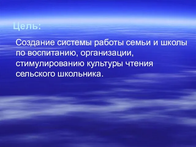 Цель: Создание системы работы семьи и школы по воспитанию, организации, стимулированию культуры чтения сельского школьника.