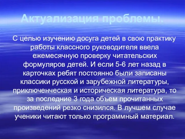 Актуализация проблемы. С целью изучению досуга детей в свою практику работы классного