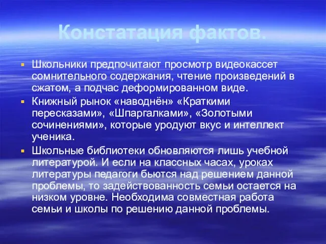 Констатация фактов. Школьники предпочитают просмотр видеокассет сомнительного содержания, чтение произведений в сжатом,