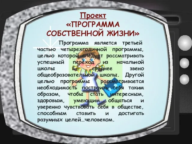 Проект «ПРОГРАММА СОБСТВЕННОЙ ЖИЗНИ» Программа является третьей частью четырехгодичной программы, целью которой