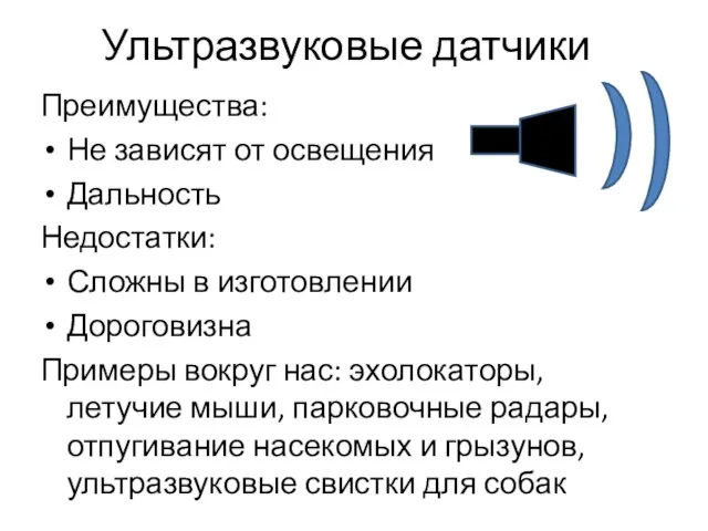 Преимущества: Не зависят от освещения Дальность Недостатки: Сложны в изготовлении Дороговизна Примеры