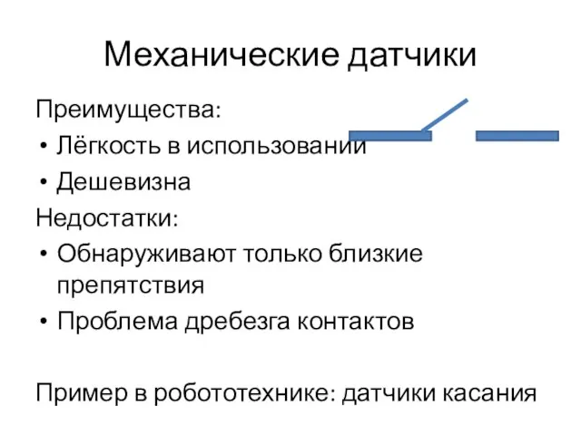 Механические датчики Преимущества: Лёгкость в использовании Дешевизна Недостатки: Обнаруживают только близкие препятствия