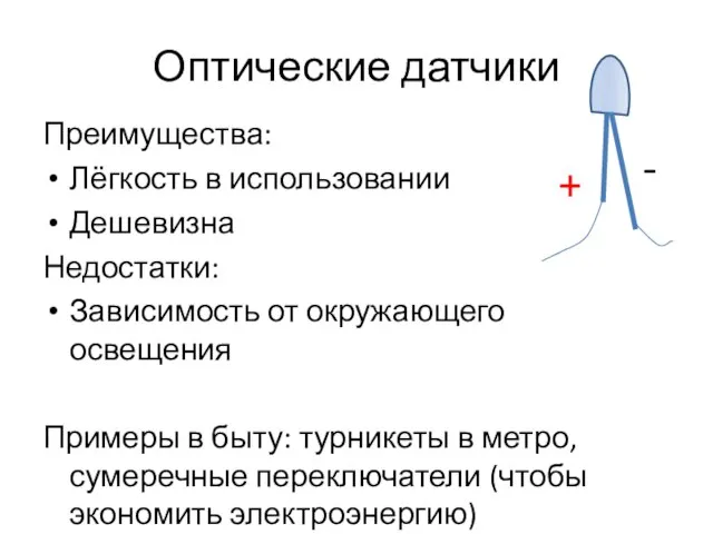 Оптические датчики Преимущества: Лёгкость в использовании Дешевизна Недостатки: Зависимость от окружающего освещения