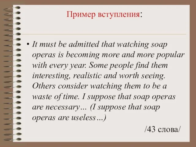 Пример вступления: It must be admitted that watching soap operas is becoming