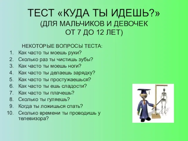 ТЕСТ «КУДА ТЫ ИДЕШЬ?» (ДЛЯ МАЛЬЧИКОВ И ДЕВОЧЕК ОТ 7 ДО 12