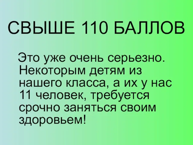 СВЫШЕ 110 БАЛЛОВ Это уже очень серьезно. Некоторым детям из нашего класса,