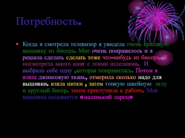 Потребность. Когда я смотрела телевизор я увидела очень красивую вышивку из бисера.