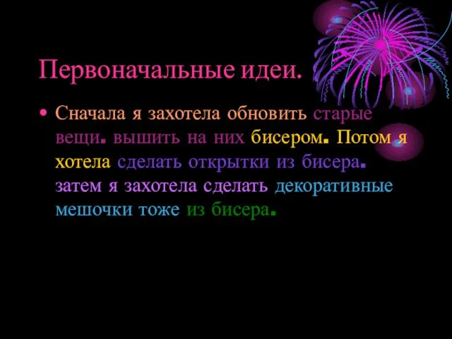 Первоначальные идеи. Сначала я захотела обновить старые вещи. вышить на них бисером.