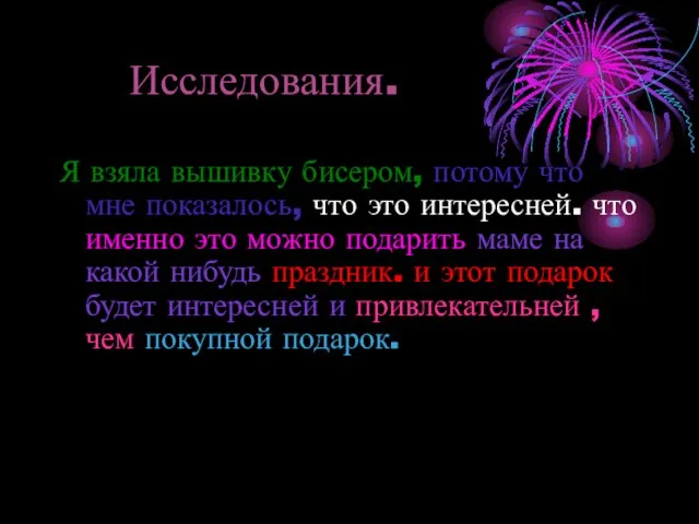 Исследования. Я взяла вышивку бисером, потому что мне показалось, что это интересней.