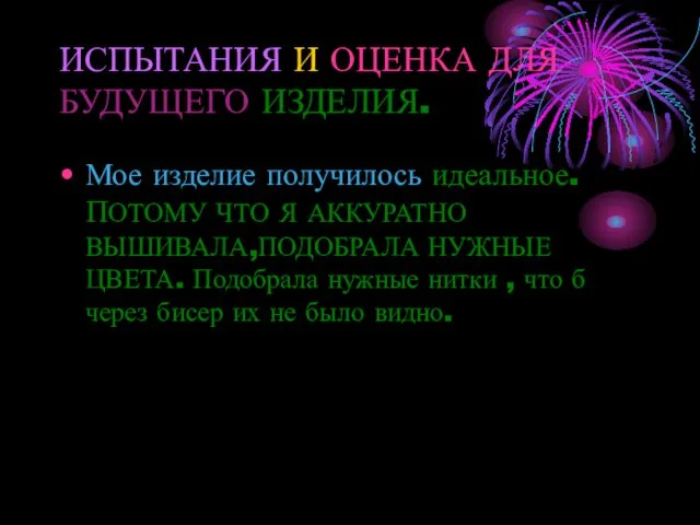 ИСПЫТАНИЯ И ОЦЕНКА ДЛЯ БУДУЩЕГО ИЗДЕЛИЯ. Мое изделие получилось идеальное. ПОТОМУ ЧТО