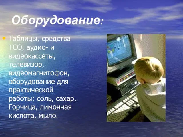 Оборудование: Таблицы, средства ТСО, аудио- и видеокассеты, телевизор, видеомагнитофон, оборудование для практической