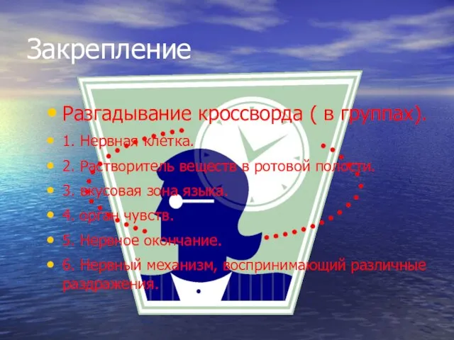 Закрепление Разгадывание кроссворда ( в группах). 1. Нервная клетка. 2. Растворитель веществ