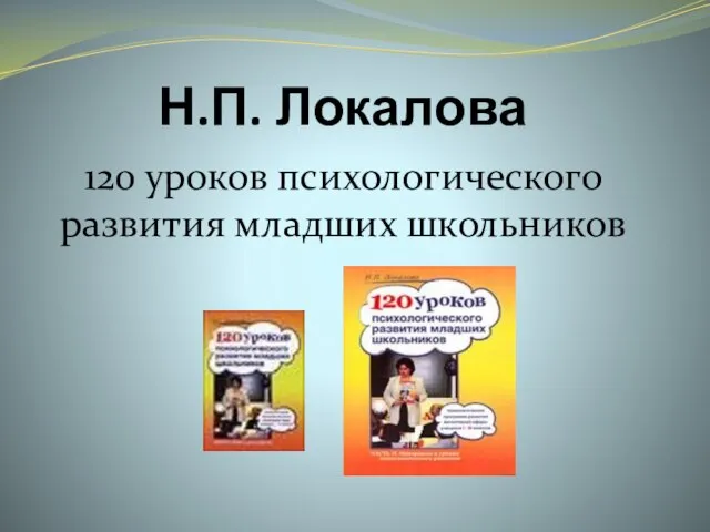 Н.П. Локалова 120 уроков психологического развития младших школьников